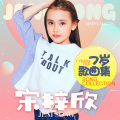 宋梓欣 - 爱让我们是一家