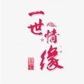 国巍 - 一世情缘