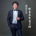 军歌 - 恨自己失去了你