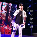 晓安 - 师父说的对