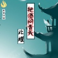 北耀 - 把酒问青天