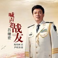 吕继宏 - 喊声老战友