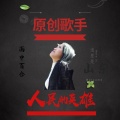 雨中百合 - 人民的英雄