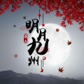 晨亦 - 明月九州