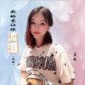 蓝妹 - 我的爱让你流泪