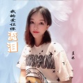 蓝妹 - 我的爱让你流泪