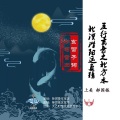 上美、郝国栋 - 五行玄音之南方火:离明火耀天地明