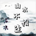 名决 - 山水不相逢