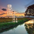 苏陌 - 悲伤逆流成河