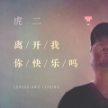 离开我你快乐吗(DJ版)