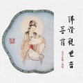 义空法师 - 佛赞观世音菩萨