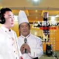 华歌、杨培显 - 大厨兄弟