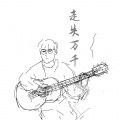 赵米禾 - 走失万千