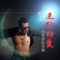 晓安 - 逆行的爱