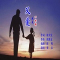 紫衣 - 父爱也是一杯酒