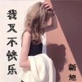 新旭 - EA7鼓点
