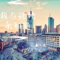春小光 - 我与孤独永相随