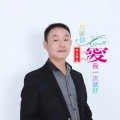 皖北画王 - 只要你爱我一次就好