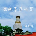 则旭 - 文殊菩萨心咒