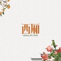 Ginga金甲、后弦 - 西厢