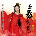 秋心 - 云舞霓裳