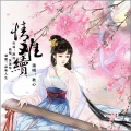 秋心 - 情难续