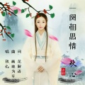 秋心 - 一阕相思情