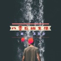三藏、苏辰念、三藏 - 八零后的生活