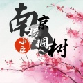 小臣 - 南京梧桐树
