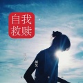 思程、颜笑 - 自我救赎