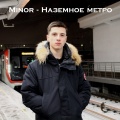 Minor - Наземное метро