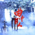 诗人苏 - 曲中人