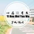 宇城、MC魅七 - 以后没有我