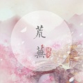 MC陈哥 - 荒芜