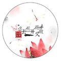 词颜延豪 - 冬去花开花又败