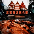 吴琬 - 怎配我这状元郎