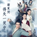 谢东闵 - 得失一笑中