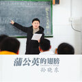 孙晓东 - 蒲公英的翅膀
