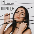 Milly - На проводах