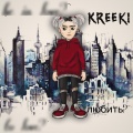 KREEKI - Любить?