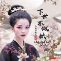 御儿 - 九命亿泪