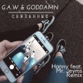 G.A.W、Goddamn、Mr. Jeyms、Hanny - Связанные (Hanny feat. Mr. Jeyms Ремикс)