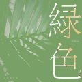 绿色 (轻快版)