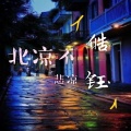 张爱哭 - 北凉不悲凉