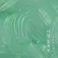 김보경、장정한 - 이별 후폭풍 (A parting storm)