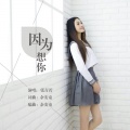 张青若 - 因为想你
