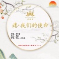 百灵 - 痣.我们的使命