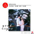 刘志鹏 - 爱情从未走远