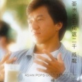 苏慧伦、成龙 - 爱了就算