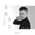 张师羽 - 离别渡口